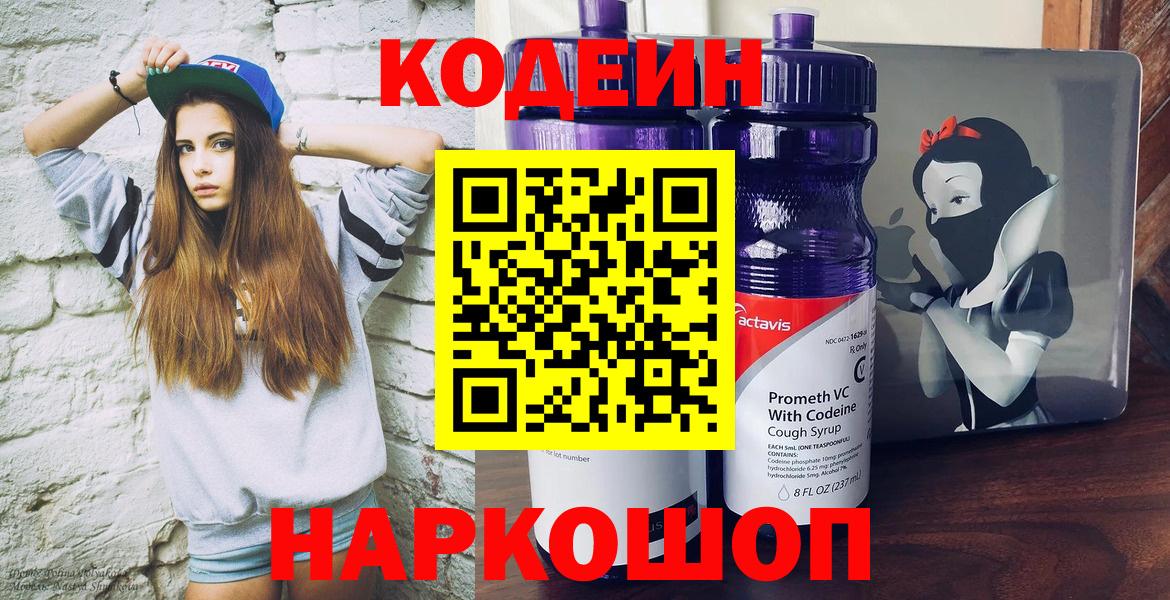 Codein напиток Lean (лин)  Вход с VPN  Алушта 